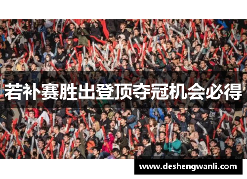 若补赛胜出登顶夺冠机会必得