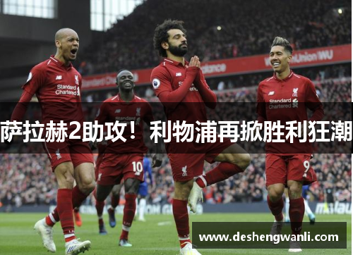 萨拉赫2助攻！利物浦再掀胜利狂潮