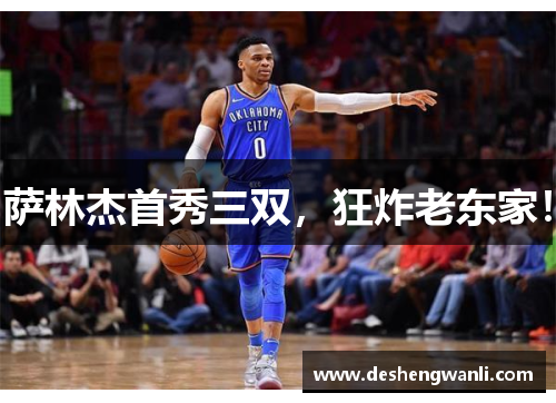 萨林杰首秀三双，狂炸老东家！