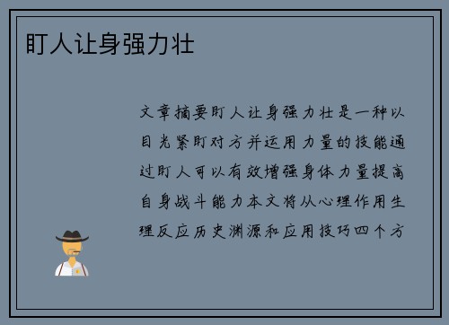 盯人让身强力壮