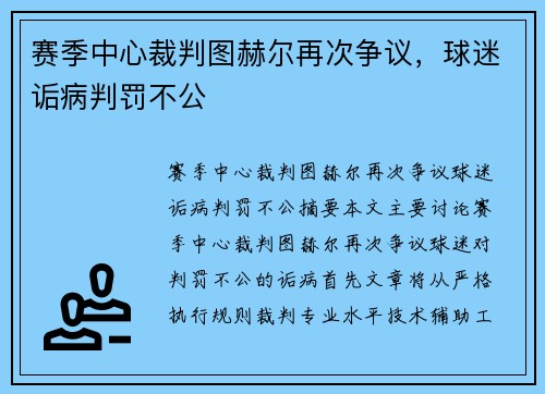 赛季中心裁判图赫尔再次争议，球迷诟病判罚不公