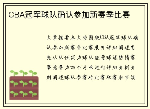 CBA冠军球队确认参加新赛季比赛