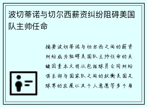 波切蒂诺与切尔西薪资纠纷阻碍美国队主帅任命
